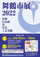  舞鶴市展2022
