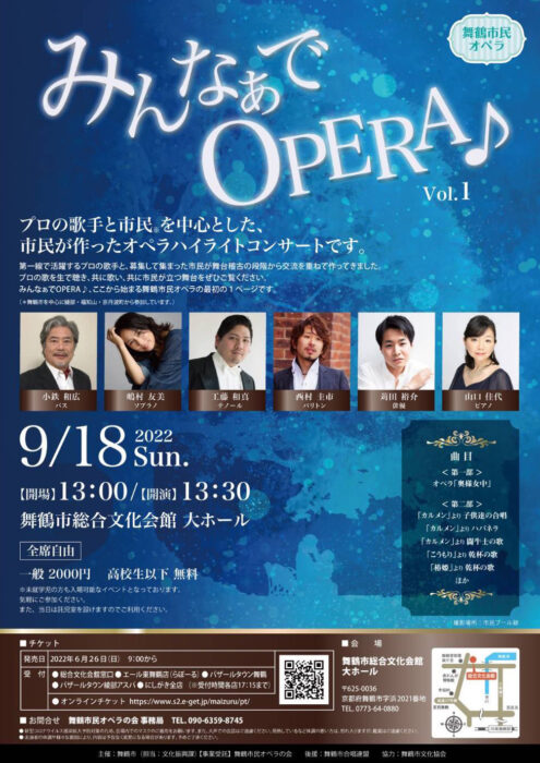 舞鶴市民オペラ「みんなぁでOPERA♪」