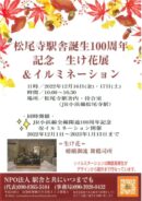 松尾寺駅舎誕生100周年記念 生け花展＆イルミネーション