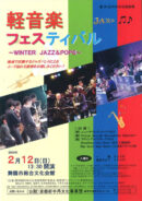 軽音楽フェスティバル 〜WINTER JAZZ & POPS〜