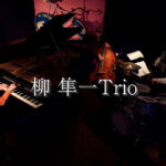 柳隼一Trio