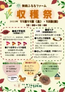 舞鶴ふるるファーム収穫祭
