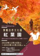 舞鶴自然文化園『紅葉園2023』