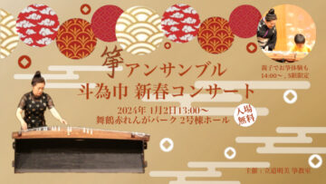箏アンサンブル 斗為巾新春コンサート