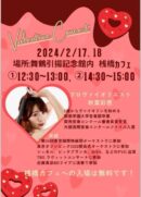 桟橋カフェ　Valentine Concert