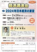 経済講演会「2024年日本経済の展望」