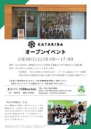 KATARIBAオープンイベント