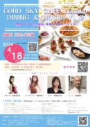 GORO SKY CAFE nanako DINING & MUSIC Vol.2 『FMまいづる77.5MHz 開局８周年スペシャル』