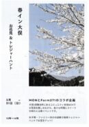 春イン大俣　－お花見＆トレジャーハント－