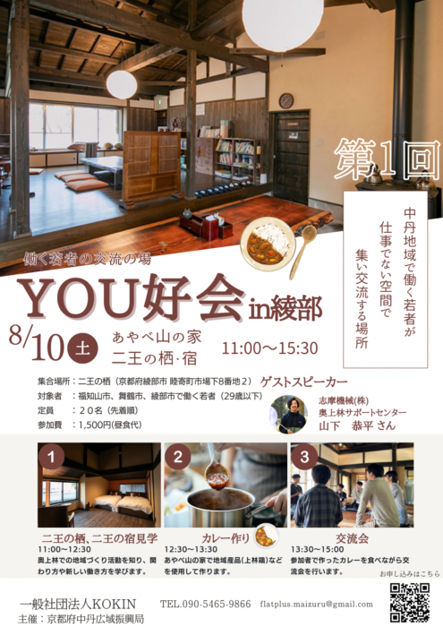 第1回YOU好会in綾部