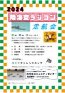 陸海空ラジコン走航会