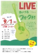 まいづるフォーク村ライブVol.27