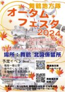 舞鶴地方隊オータムフェスタ2024