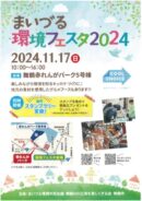 まいづる環境フェスタ2024