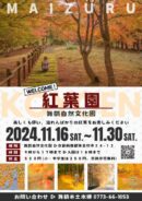 舞鶴自然文化園 紅葉園2024