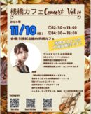 桟橋カフェConcert Vol.14