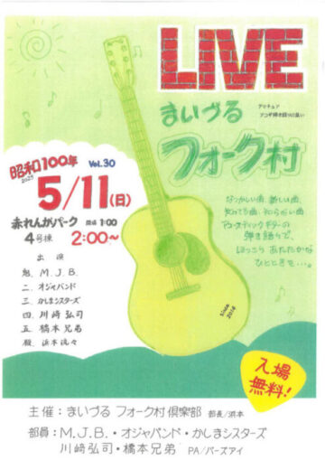 まいづるフォーク村ライブVol.30
