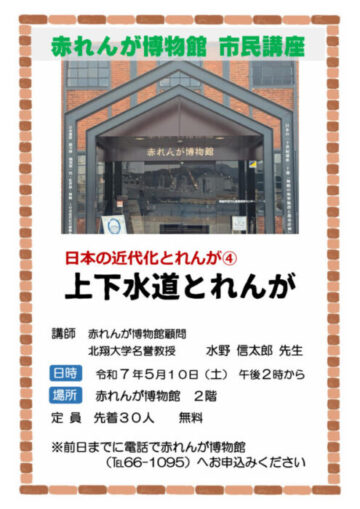 赤れんが博物館 市民講座 上下水道とれんが