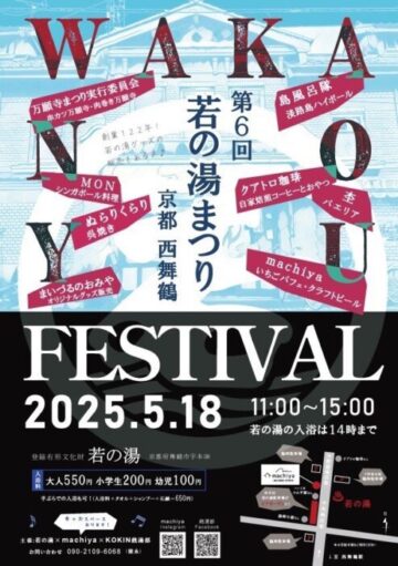 第6回若の湯まつり
