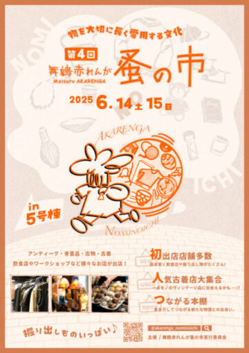 第4回舞鶴赤れんが蚤の市