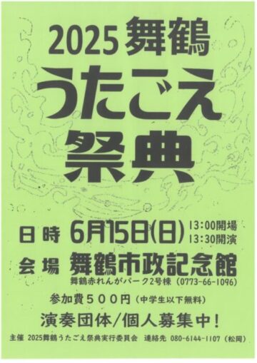 2025舞鶴うたごえ祭典