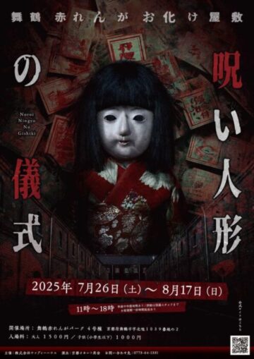舞鶴赤れんがお化け屋敷 呪い人形の儀式