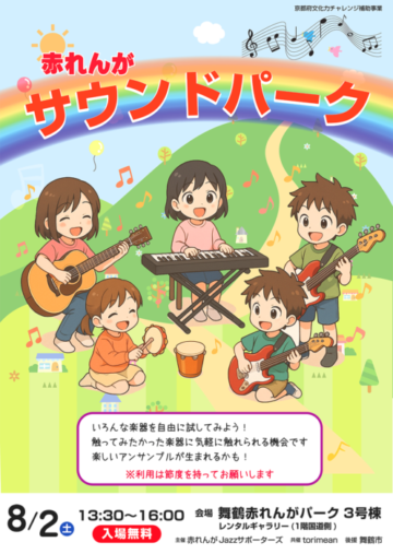 赤れんがサウンドパーク