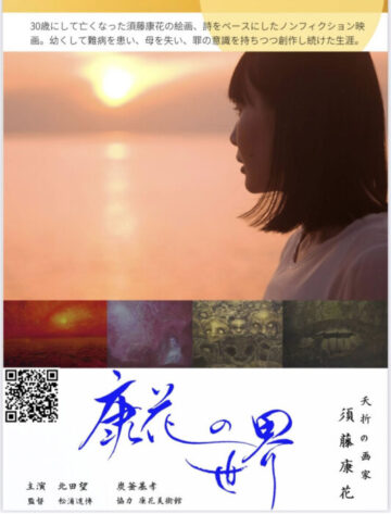 自主制作映画『康花の世界』上映会 in Seis / Cine Grulla