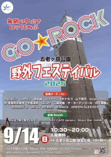 GO☆ROCK～舞鶴の中心でロックを叫ぶ～