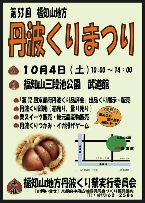 第53回福知山地方丹波くりまつり