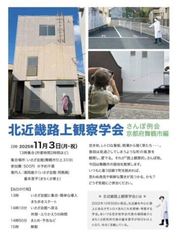 北近畿路上観察学会 さんぽ例会 京都府舞鶴市編