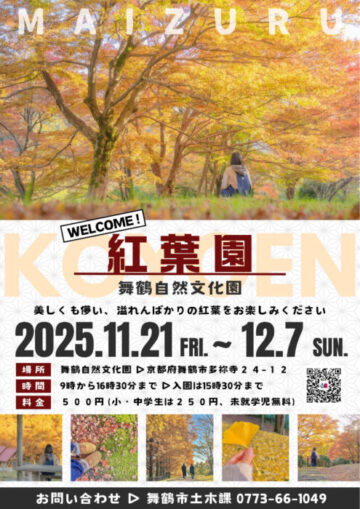 舞鶴自然文化園紅葉園