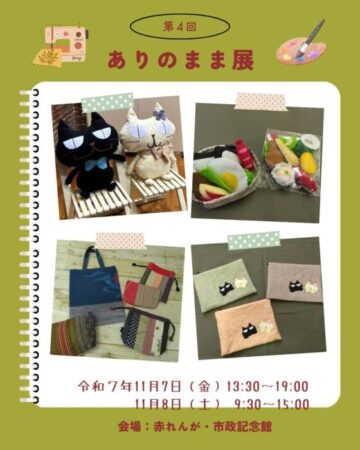 第4回 ありのまま展
