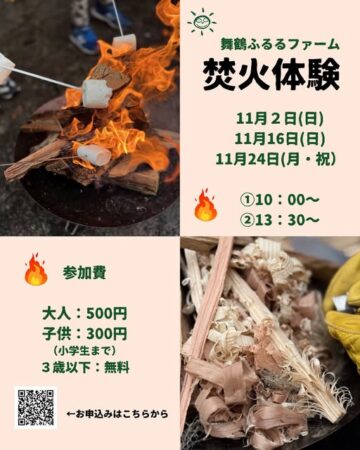 舞鶴ふるるファーム焚火体験