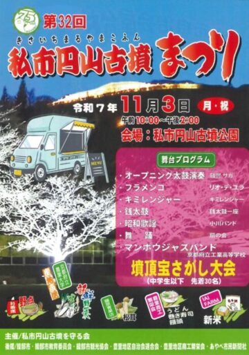 第32回 私市円山古墳まつり