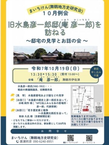 旧水島彦一郎邸(庵彦一郎)を訪ねる~邸宅の見学とお話の会~