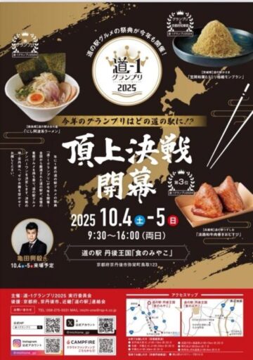 道-1グランプリ2025