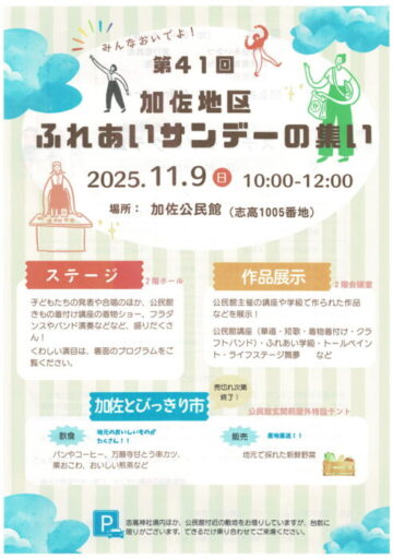 第41回加佐地区ふれあいサンデーの集い