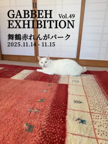 ラグ・ギャッペ絨毯展示販売会in舞鶴