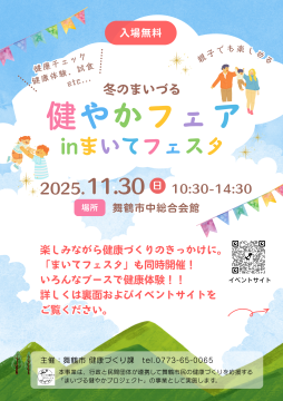 冬のまいづる健やかフェアinまいてフェスタ