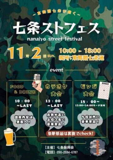 七条ストフェス