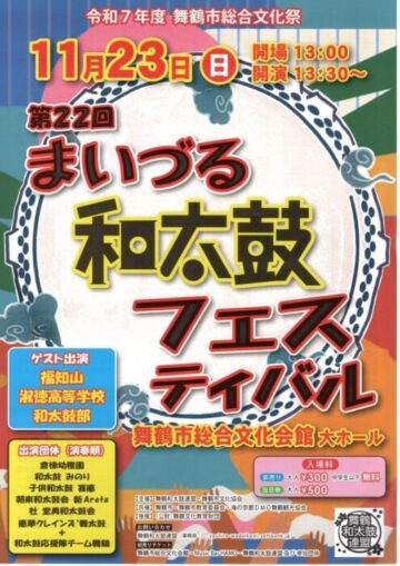 第22回まいづる和太鼓フェスティバル