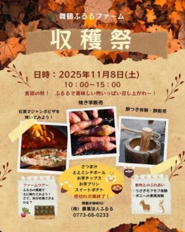 舞鶴ふるるファーム収穫祭