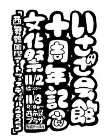 いさざ会館10周年記念文化祭！「西舞鶴国際アートフェスティバル2025」