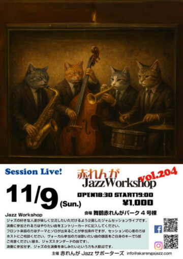 赤れんがJazzWorkshop