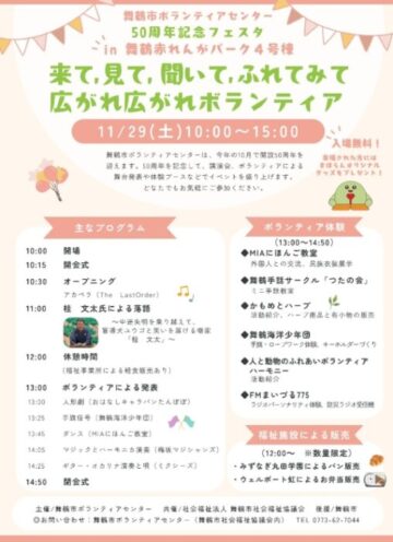 舞鶴市ボランティアセンター50周年祭