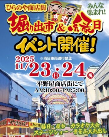 平野屋商店街 掘り出し市＆縁日