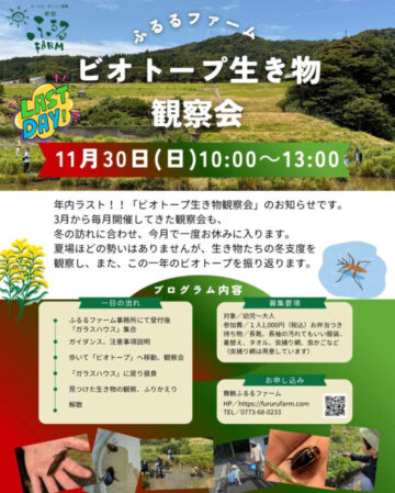 ふるるファーム ビオトープ生き物観察会