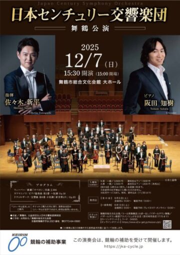 日本センチュリー交響楽団 舞鶴公演