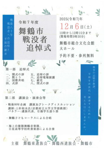 舞鶴市戦没者追悼式